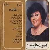 دانلود آهنگ  ای خدا  آلبوم کنسرت | متن و کیفیت عالی