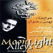 دانلود آهنگ مهدی رضوان کوچه های مهتاب دانلود آهنگ مهدی رضوان کوچه های مهتاب