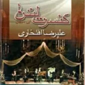 دانلود آهنگ علیرضا افتخاری سرخوشان دانلود آهنگ علیرضا افتخاری سرخوشان