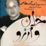 دانلود آهنگ ایرج بسطامی ساز و آواز