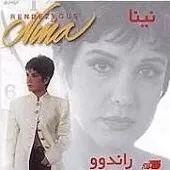 دانلود آهنگ نینا همصدا دانلود آهنگ نینا همصدا