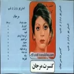 دانلود آهنگ  سایه لایف  آلبوم کنسرت + متن و بهترین کیفیت ترانه