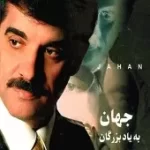 دانلود آهنگ جهان دو سه شبه