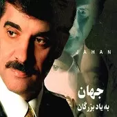 دانلود آهنگ جهان دو سه شبه دانلود آهنگ جهان دو سه شبه