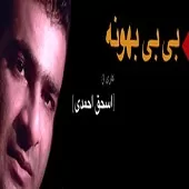 دانلود آهنگ اسحاق احمدی شادت برگردم دانلود آهنگ اسحاق احمدی شادت برگردم