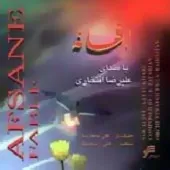 دانلود آهنگ علیرضا افتخاری چراغ زندگی دانلود آهنگ علیرضا افتخاری چراغ زندگی