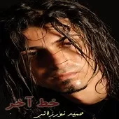 دانلود آهنگ حمید نورزائی سوت و کور دانلود آهنگ حمید نورزائی سوت و کور