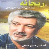 دانلود آهنگ حسن همایونفال گل خوشبختی دانلود آهنگ حسن همایونفال گل خوشبختی