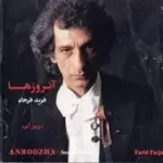 دانلود آهنگ فرید فرجاد ترانه شماره 09 دانلود آهنگ فرید فرجاد ترانه شماره 09