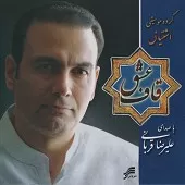 دانلود آهنگ علیرضا قربانی تصنیف کهربا دانلود آهنگ علیرضا قربانی تصنیف کهربا