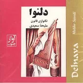 دانلود آهنگ ملیحه سعیدی پیش درآمد ماهور دانلود آهنگ ملیحه سعیدی پیش درآمد ماهور