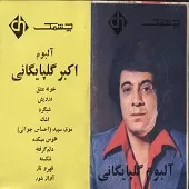 دانلود آهنگ شبگرد آلبوم آلبوم اکبر { به همراه متن و پخش آنلاین } دانلود آهنگ شبگرد آلبوم آلبوم اکبر { به همراه متن و پخش آنلاین }