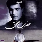 دانلود آهنگ امید حرف نگفته دانلود آهنگ امید حرف نگفته