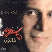 دانلود آهنگ احمد آزاد بخونیم و برقصیم دانلود آهنگ احمد آزاد بخونیم و برقصیم