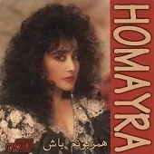 دانلود آهنگ حميرا می عاشقانه دانلود آهنگ حميرا می عاشقانه