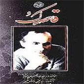 دانلود آهنگ عبدالحسین مختاباد قاصدک