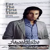 دانلود آهنگ احسان خواجه امیری حس غریبی دانلود آهنگ احسان خواجه امیری حس غریبی