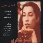 دانلود آهنگ گیسو شاکری ای زنان ایران