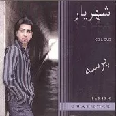 دانلود آهنگ شهریار بارون دانلود آهنگ شهریار بارون