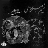 دانلود آهنگ شهرام ناظری ترجیع بند