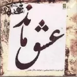 دانلود آهنگ سالار عقیلی تصنیف نوا دانلود آهنگ سالار عقیلی تصنیف نوا