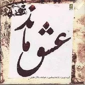 دانلود آهنگ سالار عقیلی تصنیف نوا دانلود آهنگ سالار عقیلی تصنیف نوا