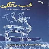 دانلود آهنگ حسین زمان شب دلتنگی دانلود آهنگ حسین زمان شب دلتنگی