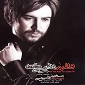 دانلود آهنگ سعید قاسمی دل دنیا برام سوخته دانلود آهنگ سعید قاسمی دل دنیا برام سوخته