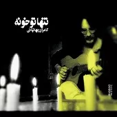 دانلود آهنگ کامران وقتی تو بیای دانلود آهنگ کامران وقتی تو بیای