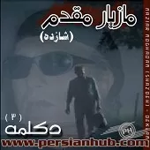 دانلود آهنگ مازیار مقدم ساقی دانلود آهنگ مازیار مقدم ساقی