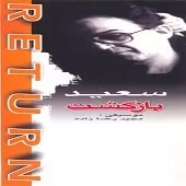 دانلود آهنگ سعید پورسعید اصفهانی گل یاس