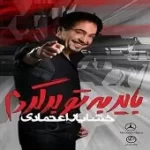 دانلود آهنگ خشایار اعتمادی مردونه تمومش کن