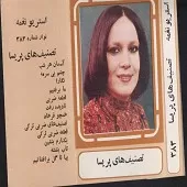 دانلود آهنگ تاب بنفشه آلبوم تصنیف اهی { به همراه متن و پخش آنلاین } دانلود آهنگ تاب بنفشه آلبوم تصنیف اهی { به همراه متن و پخش آنلاین }