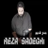 دانلود آهنگ رضا صادقی سوز درون دانلود آهنگ رضا صادقی سوز درون