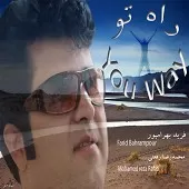 دانلود آهنگ فرید عشق کهنه دانلود آهنگ فرید عشق کهنه