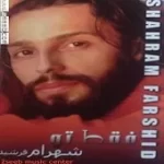 دانلود آهنگ شهرام فرشید مادر دانلود آهنگ شهرام فرشید مادر