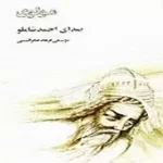 دانلود آهنگ احمد شاملو بمیرید بمیرید