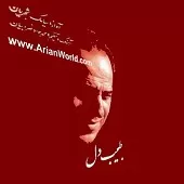 دانلود آهنگ سیامک شجریان آوازه دانلود آهنگ سیامک شجریان آوازه