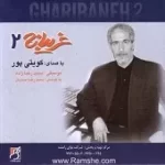 دانلود آهنگ غلام کویتی پور حیلت رها کن