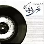 دانلود آهنگ مرتضی پاشایی کاش بدونی دانلود آهنگ مرتضی پاشایی کاش بدونی