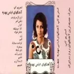 دانلود آهنگ  آقا خوشگله  دانلود متن ترانه آلبوم های فیلمی { به همراه متن و پخش آنلاین } دانلود آهنگ  آقا خوشگله  دانلود متن ترانه آلبوم های فیلمی { به همراه متن و پخش آنلاین }