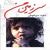 دانلود آهنگ داوود سرخوش دستهای خالی