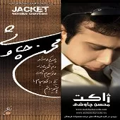 دانلود آهنگ محسن چاوشی دلشوره دانلود آهنگ محسن چاوشی دلشوره