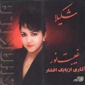 دانلود آهنگ  گوهر نُه صدف { به همراه متن و پخش آنلاین }