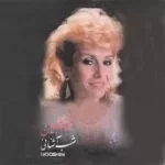 دانلود آهنگ نوشین ای دل دیوونه