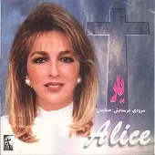 دانلود آهنگ آلیس پادشاهی