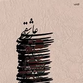 دانلود آهنگ سالار عقیلی آواز همایون