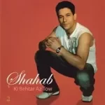 دانلود آهنگ شهاب بی تو دانلود آهنگ شهاب بی تو