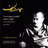 دانلود آهنگ کیوان ساکت چهارمضراب رقص پروانه