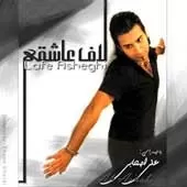 دانلود آهنگ علی اصحابی آخه دل من دانلود آهنگ علی اصحابی آخه دل من